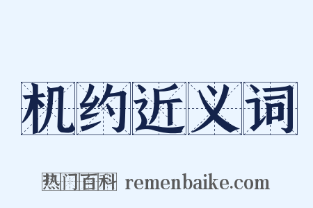 机约近义词是什么意思的图片